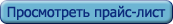 Просмотреть прайс-лист