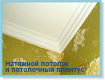 Натяжной потолок с потолочным плинтусом монтируется до того, как клеются обои