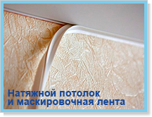 Натяжной потолок с маскировочной лентой следует устанавливать после поклейки обоев