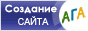 Создание сайта: АГА